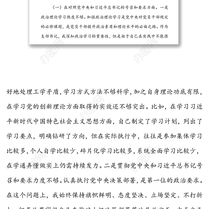 政府机关党支部书记2021年度组织生活会检查发言材料（四个对照）