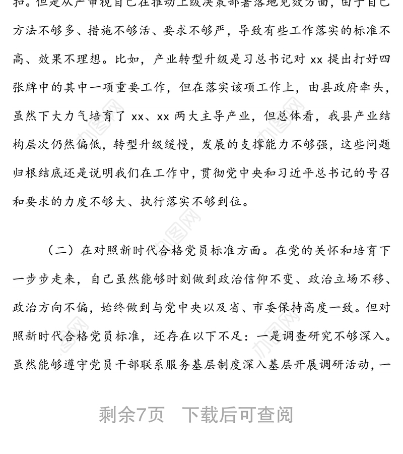 政府机关党支部书记2021年度组织生活会检查发言材料（四个对照）