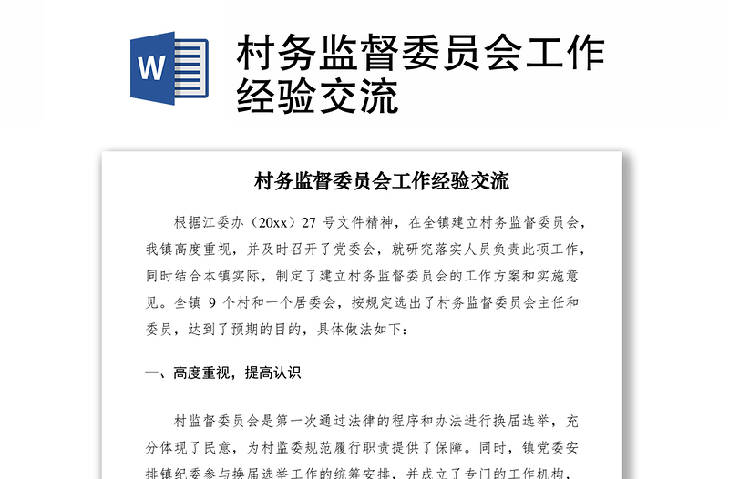 2021村务监督委员会工作经验交流