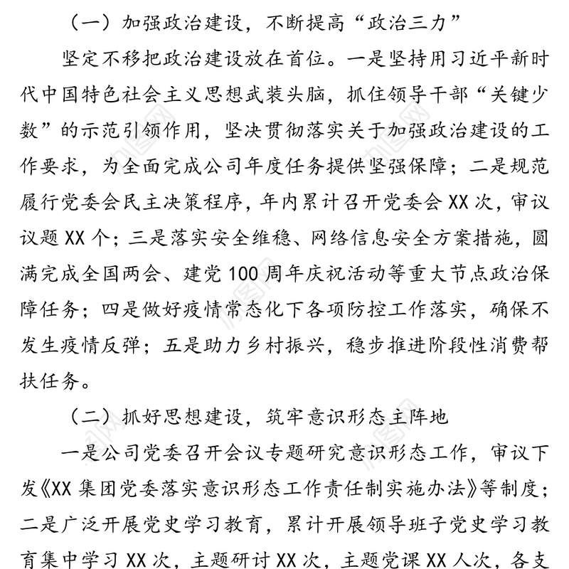 公司党委书记抓全面从严治党（党建）工作述职报告