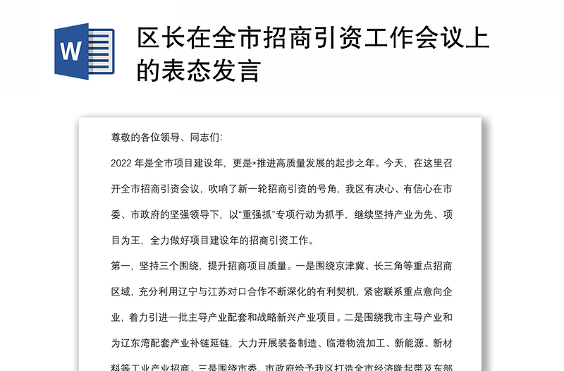 区长在全市招商引资工作会议上的表态发言