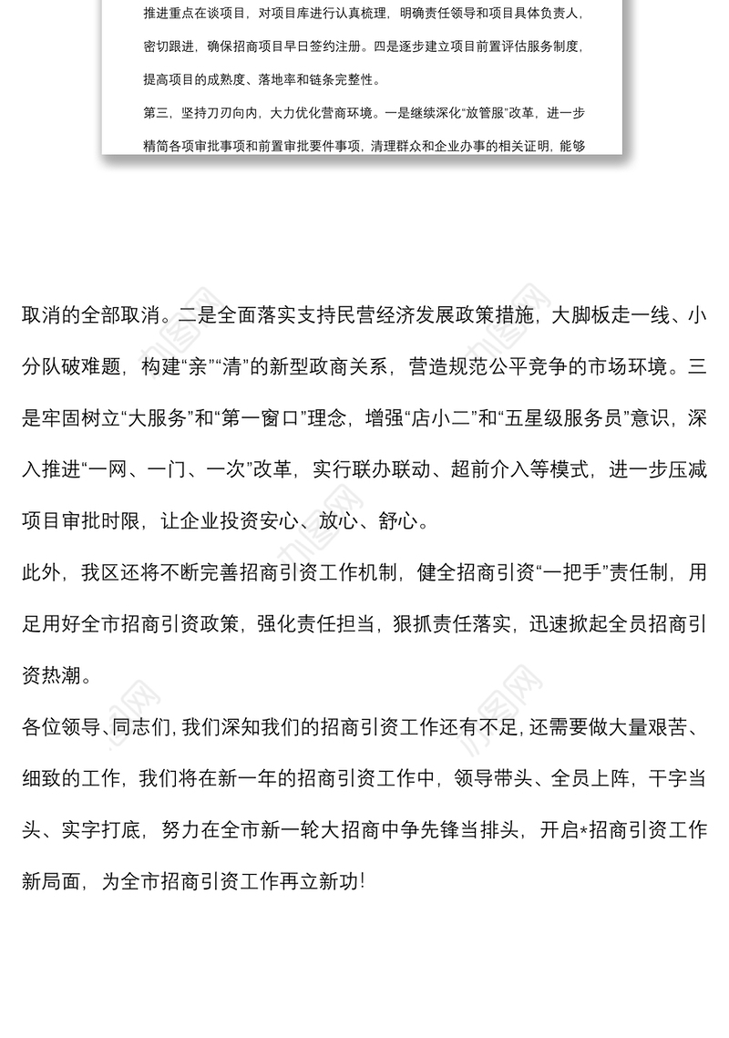 区长在全市招商引资工作会议上的表态发言