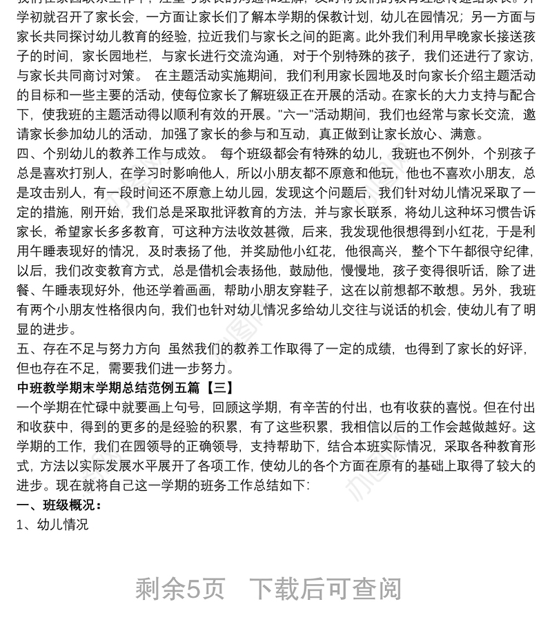 中班教学期末学期总结范例五篇