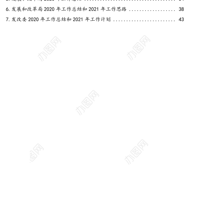 发展和改革委员会（发改委、发改局）2020年度工作总结及2021年度工作计划汇编（7篇）