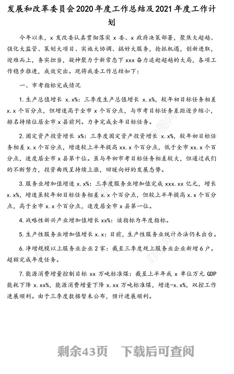 发展和改革委员会（发改委、发改局）2020年度工作总结及2021年度工作计划汇编（7篇）