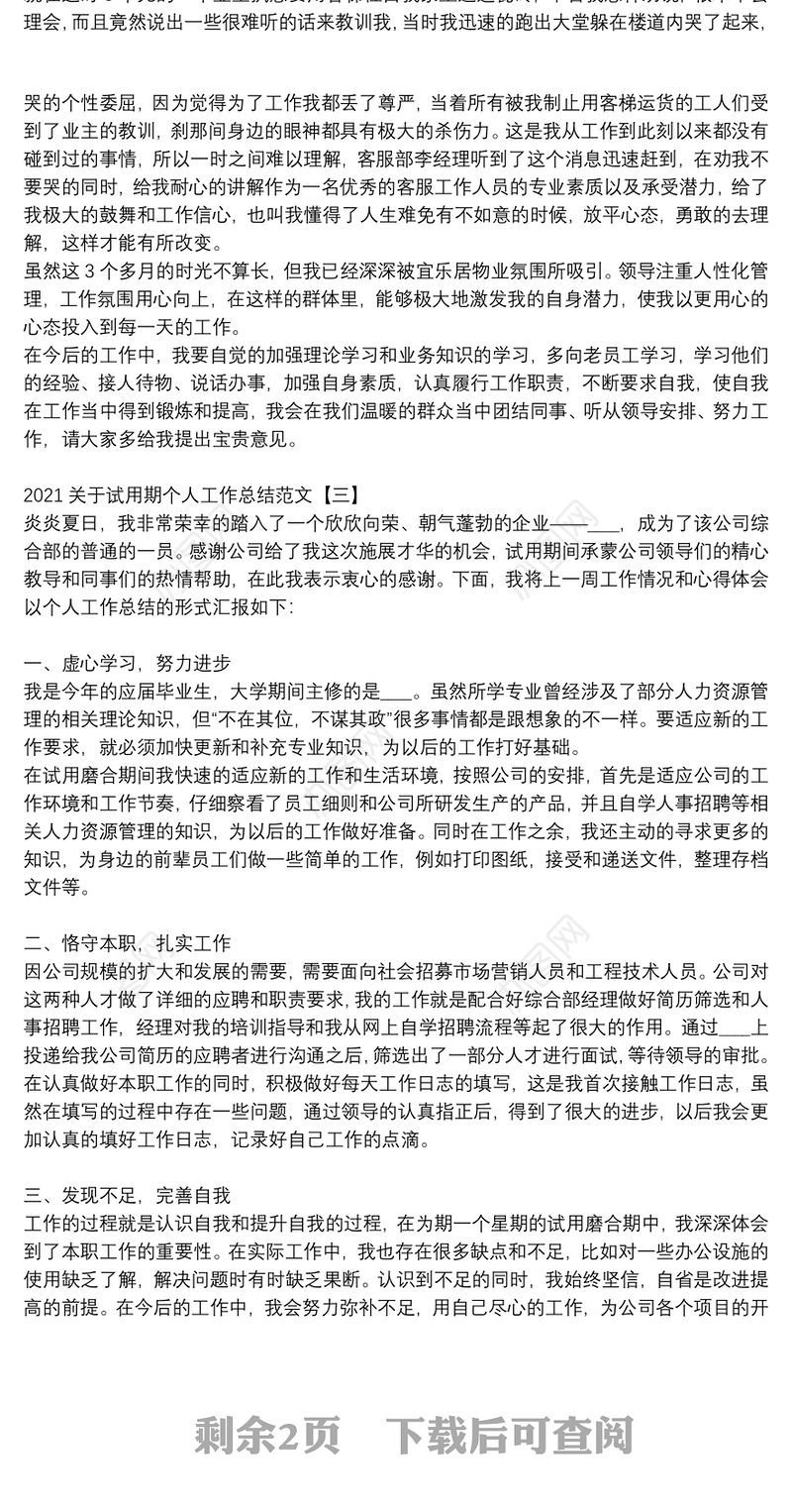 2021关于试用期个人工作总结范文