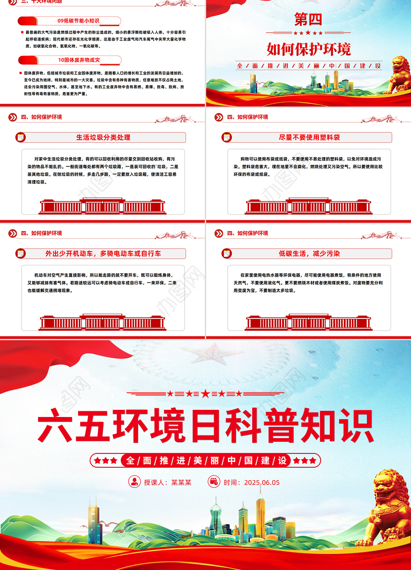 2025六五环境日科普知识PPT精美风全面推进美丽中国建设课件