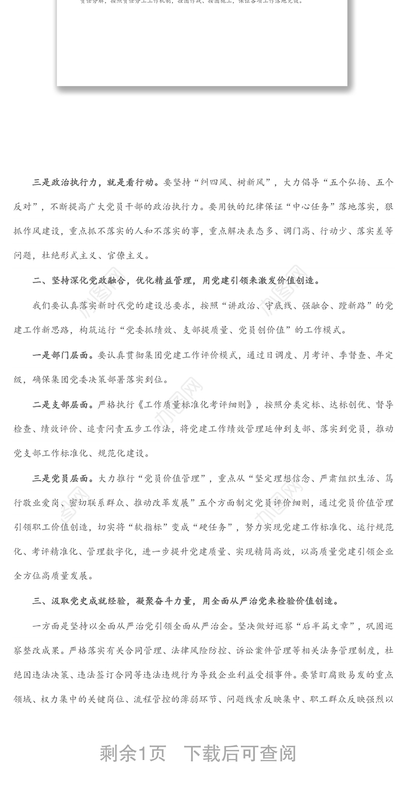 国企党委书记在集团党建工作会议上的讲话