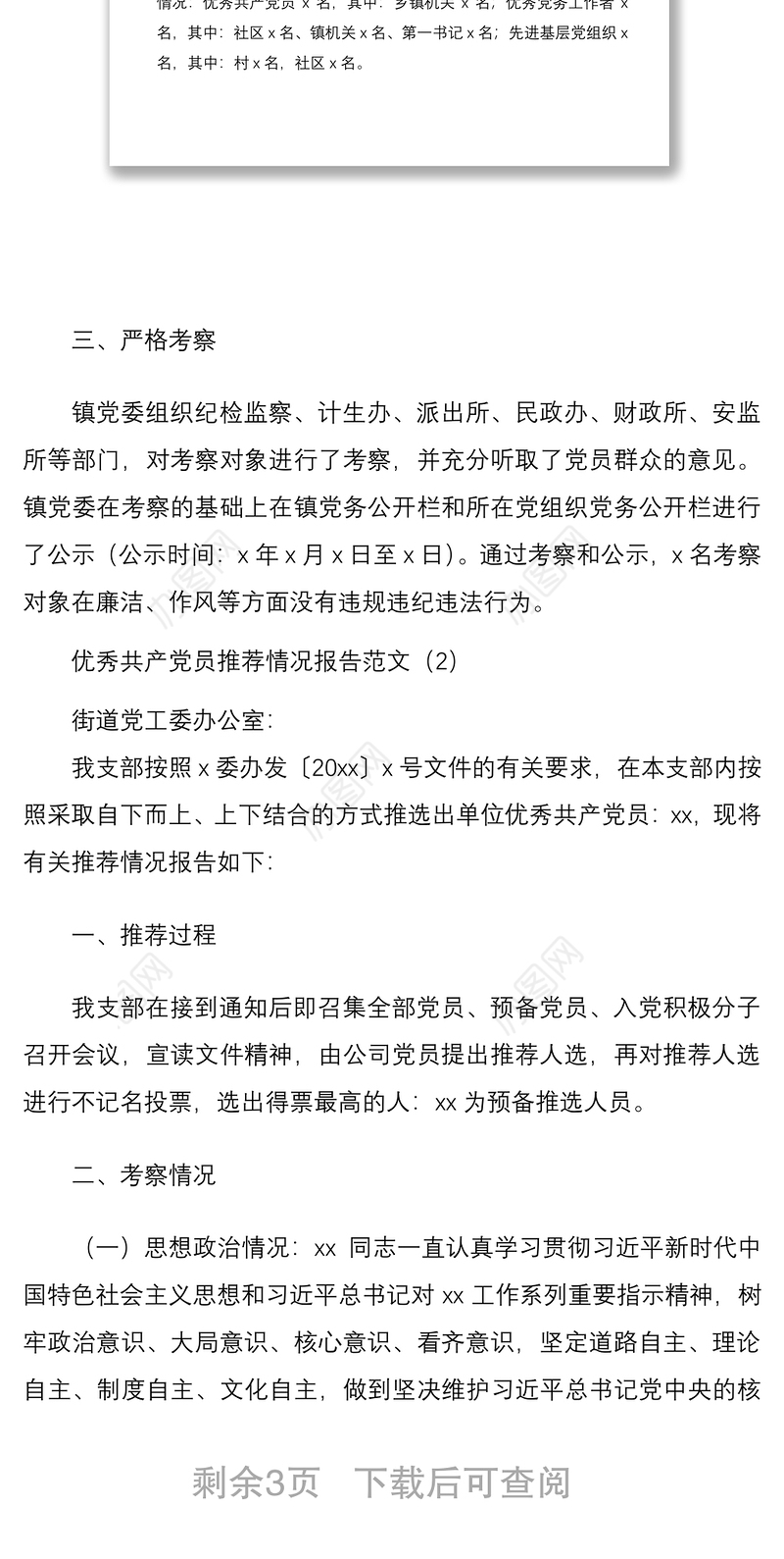 2021优秀共产党员优秀党务工作者先进基层党组织推荐情况报告范文3篇