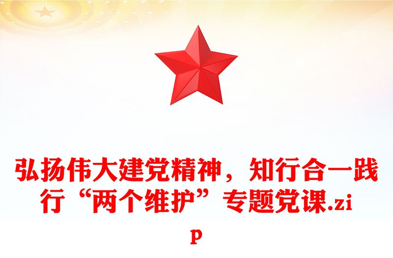 弘扬伟大建党精神，知行合一践行“两个维护”专题党课.zip