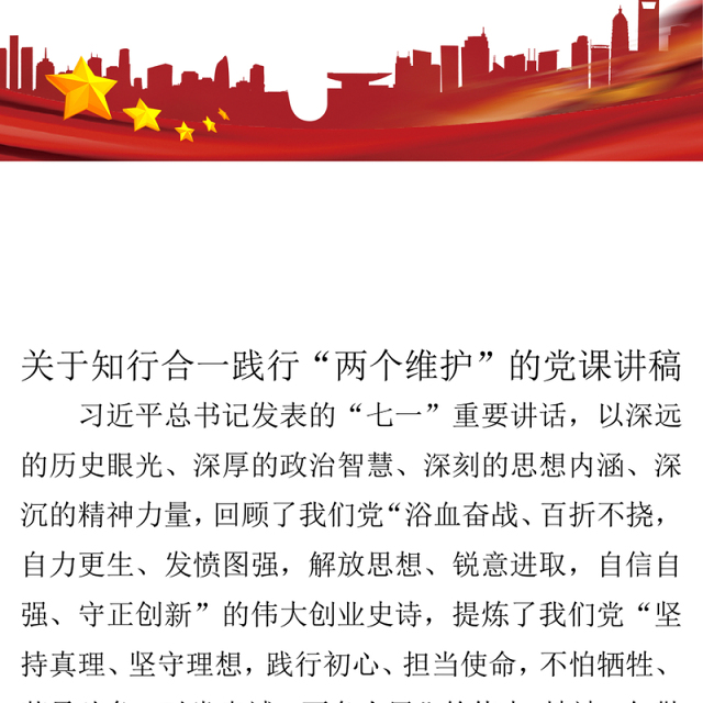 弘扬伟大建党精神，知行合一践行“两个维护”专题党课.zip