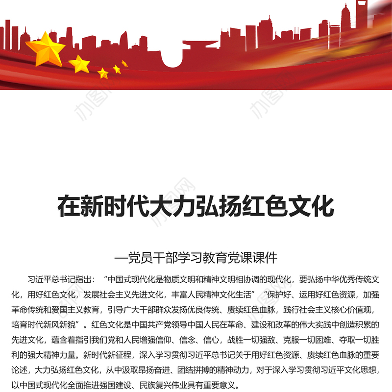 新时代要大力弘扬红色文化PPT大气党政风学习教育党课课件模板(讲稿)