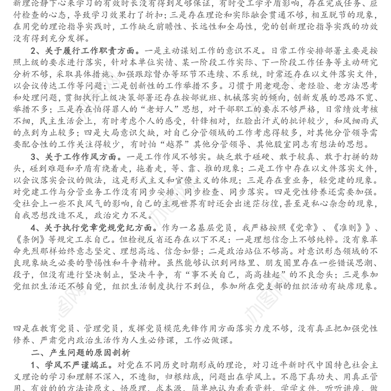 党支部委员“党史学习教育”专题组织生活会个人对照检查发言材料