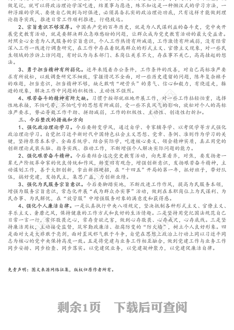 党支部委员“党史学习教育”专题组织生活会个人对照检查发言材料