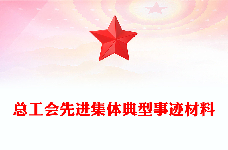 总工会先进集体典型事迹材料