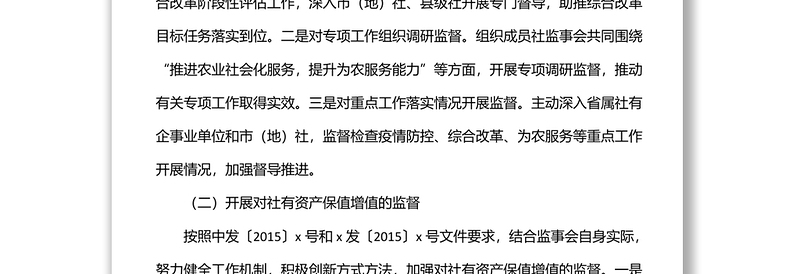 供销社党组副书记在供销合作社代表大会上的监事会工作报告