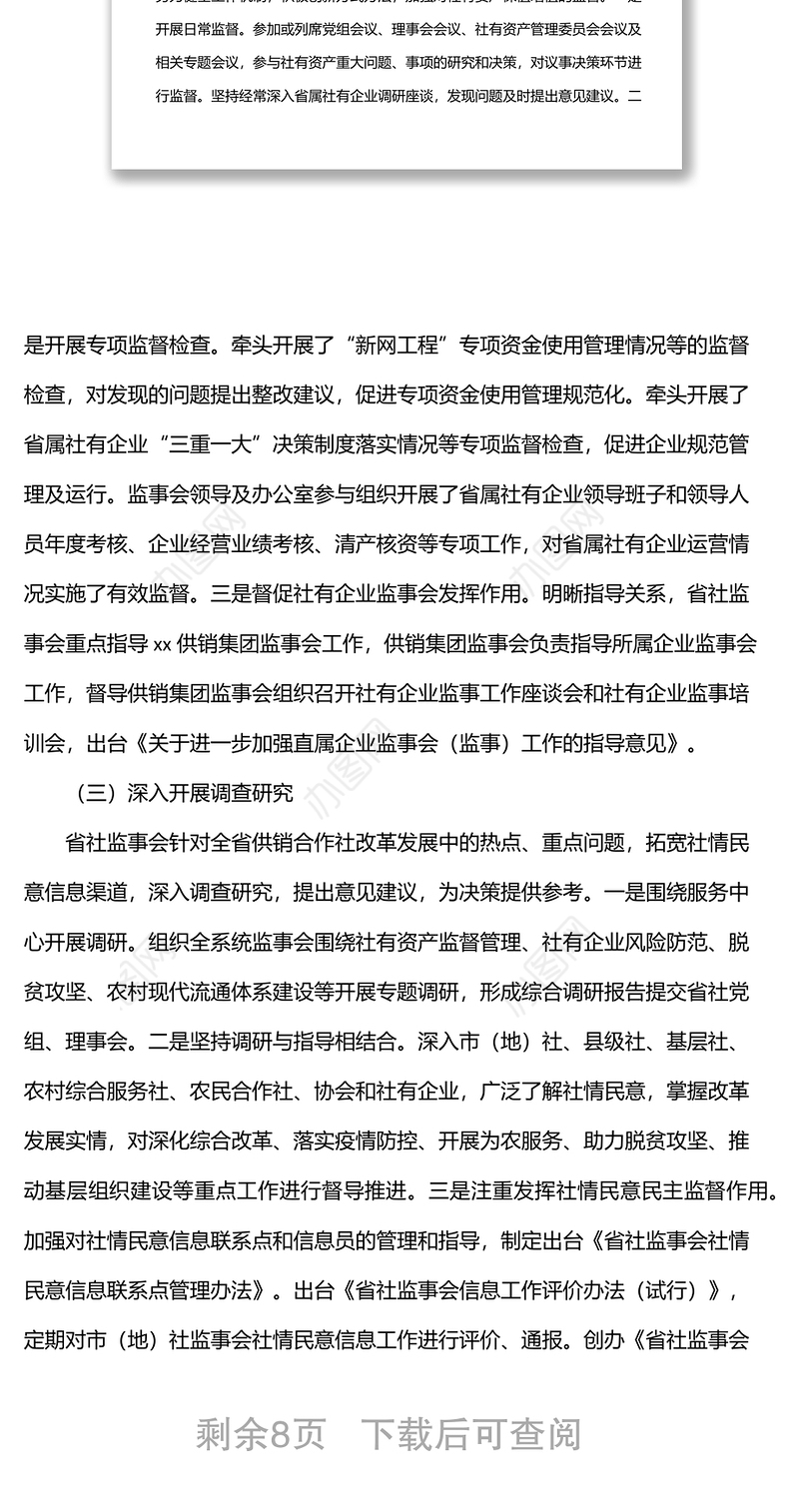 供销社党组副书记在供销合作社代表大会上的监事会工作报告