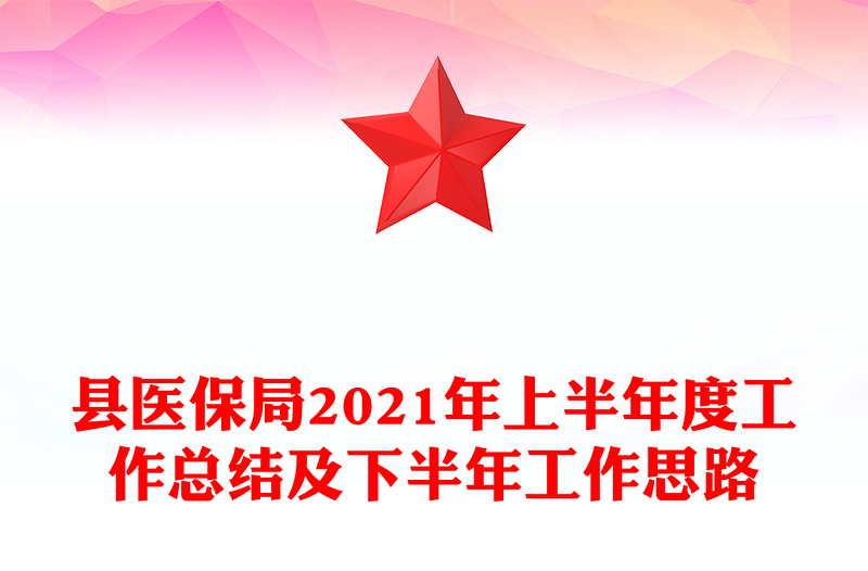 县医保局2021年上半年度工作总结及下半年工作思路