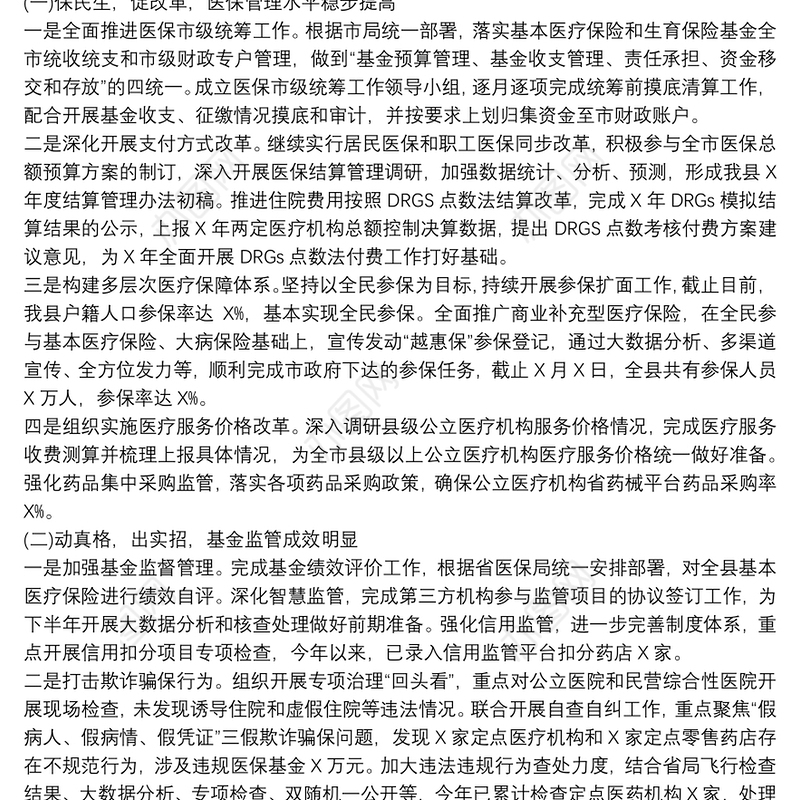 县医保局2021年上半年度工作总结及下半年工作思路