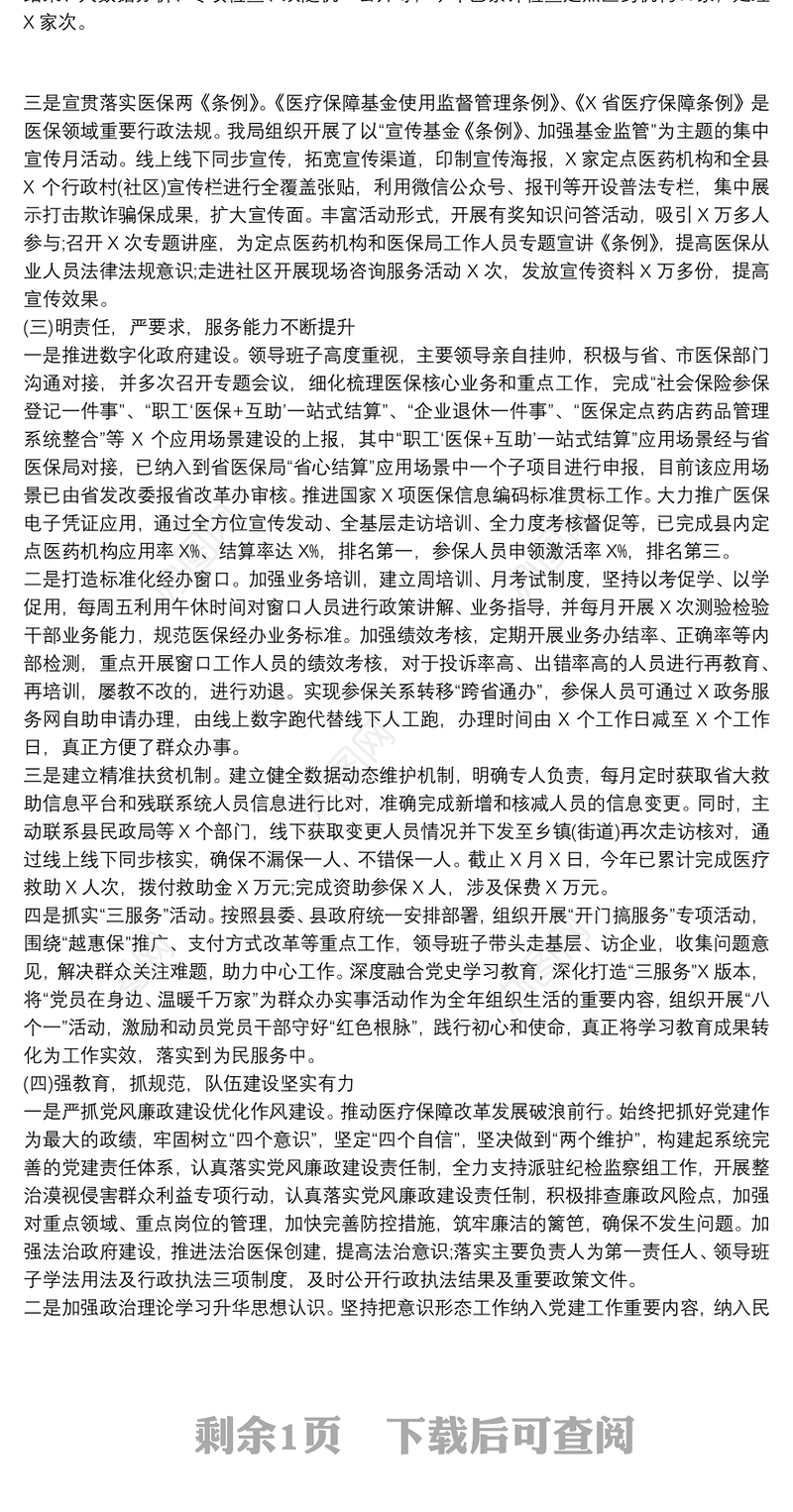 县医保局2021年上半年度工作总结及下半年工作思路