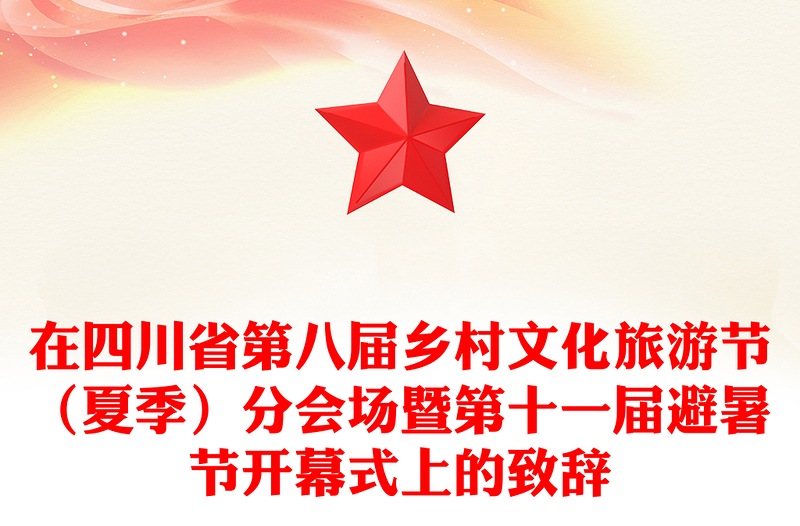 在四川省第八届乡村文化旅游节（夏季）分会场暨第十一届避暑节开幕式上的致辞