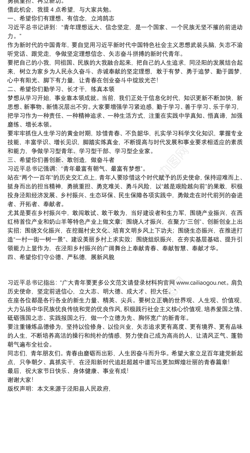 泾阳县委书记：在纪念“五四”运动102周年“迎建党百年展青春担当”乡村振兴好青年表彰活动讲话