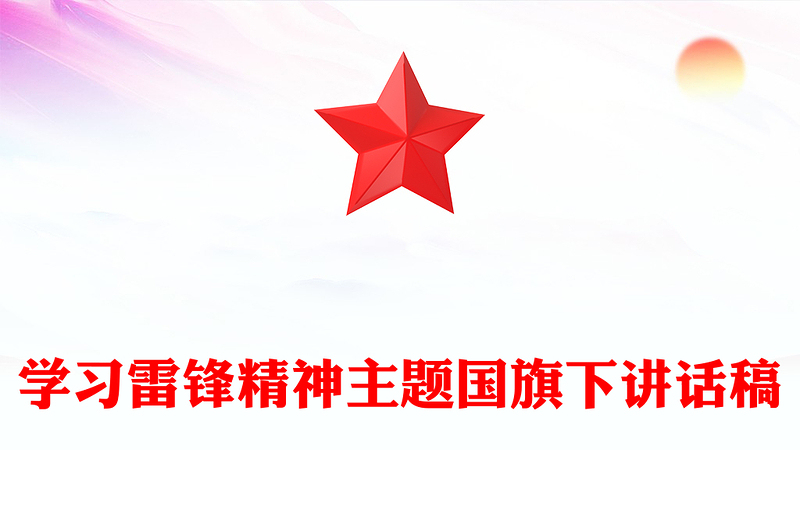 学习雷锋精神主题国旗下讲话稿