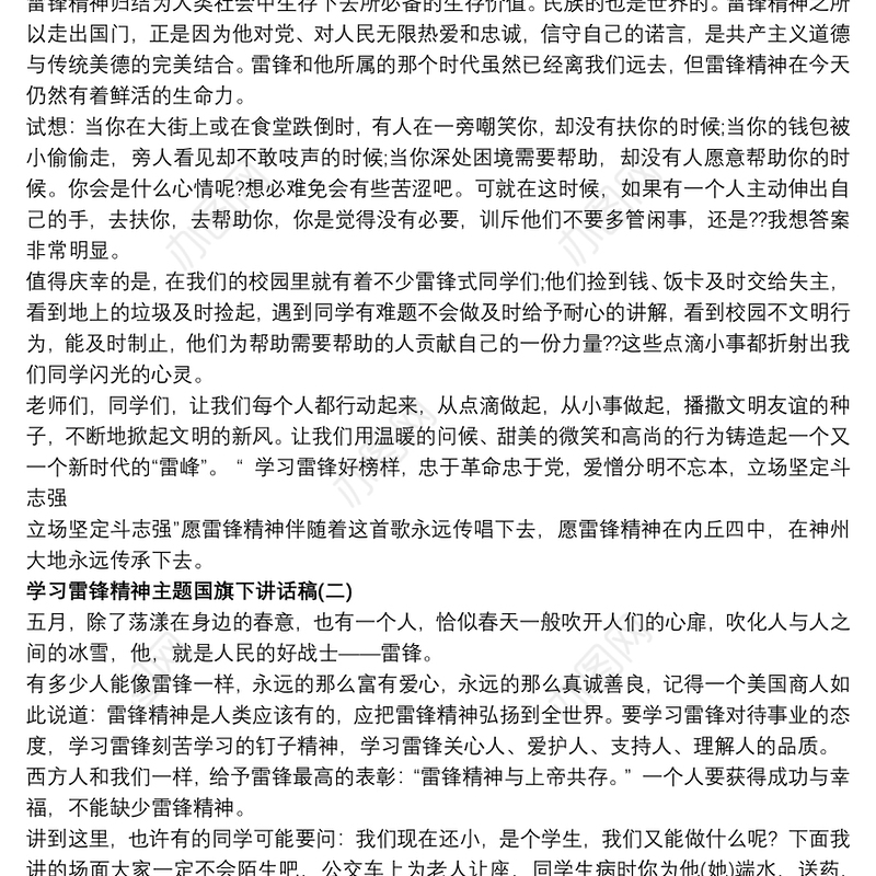 学习雷锋精神主题国旗下讲话稿