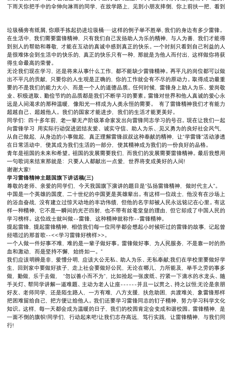 学习雷锋精神主题国旗下讲话稿
