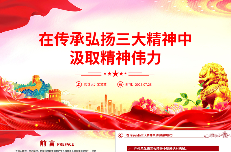 精美大气在传承弘扬三大精神中汲取精神伟力PPT党课下载