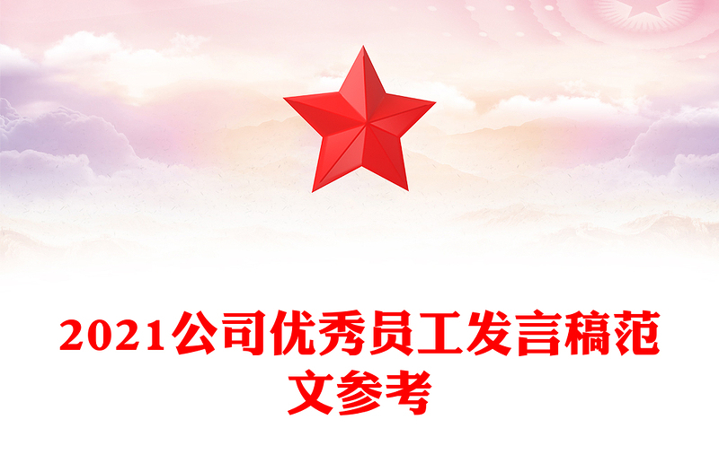 2021公司优秀员工发言稿范文参考