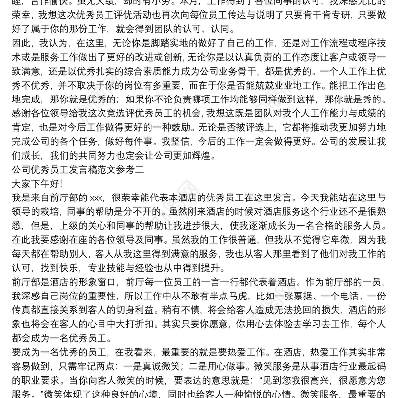 2021公司优秀员工发言稿范文参考