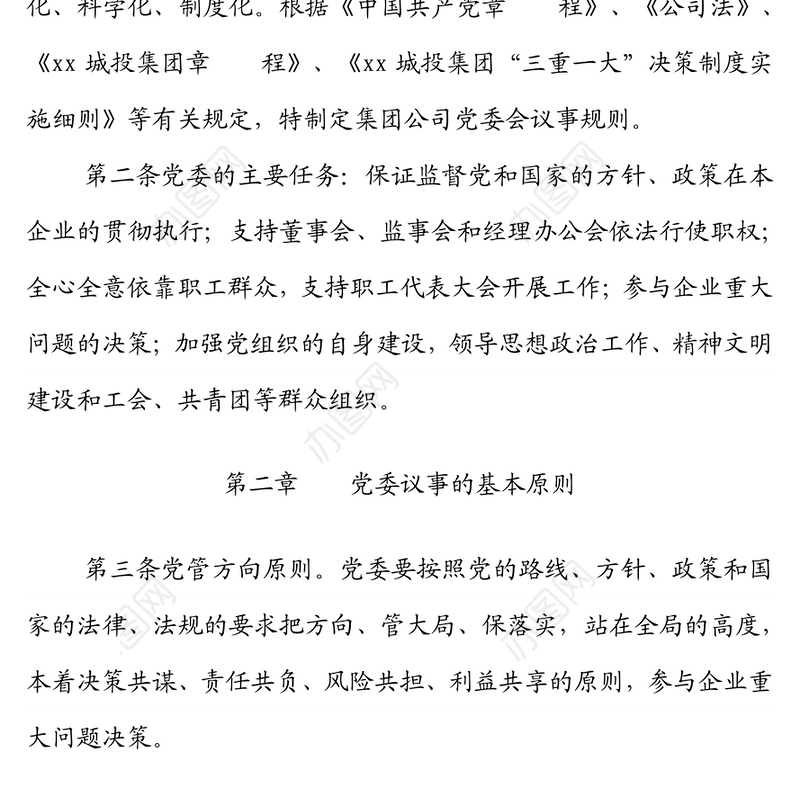 国企党委会议事规则