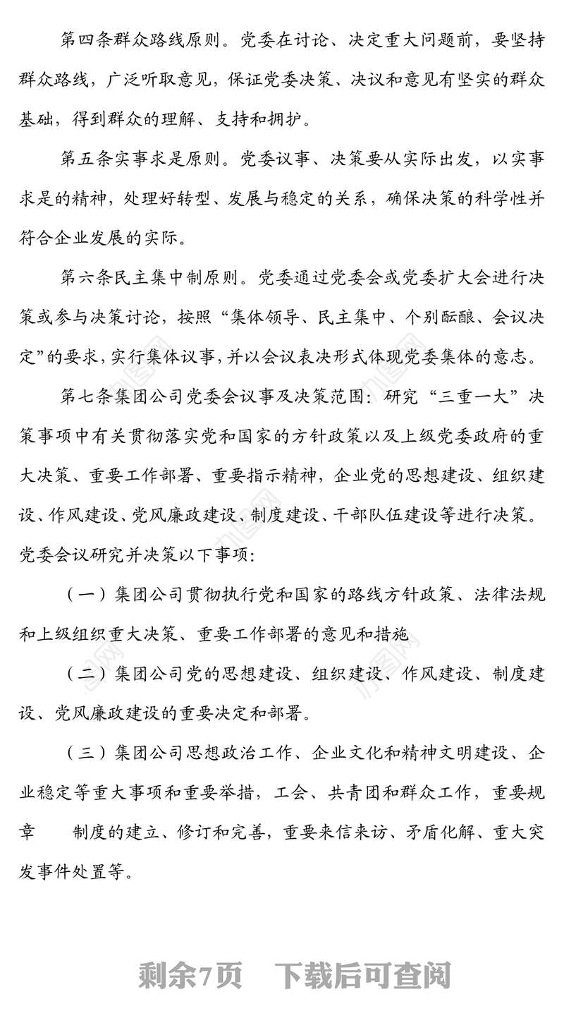 国企党委会议事规则