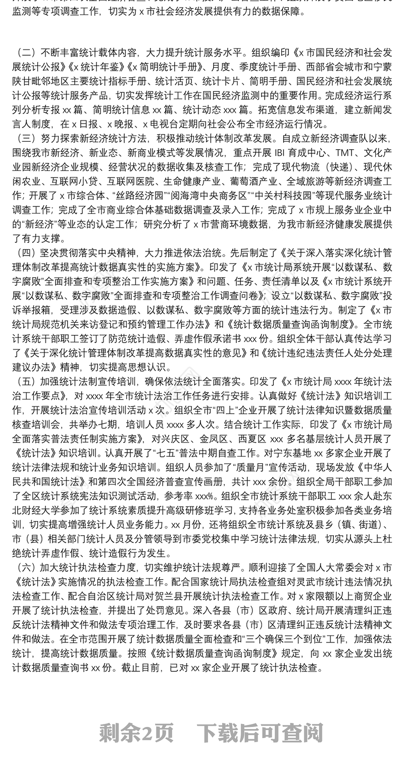 统计局2021年度工作总结暨工作要点