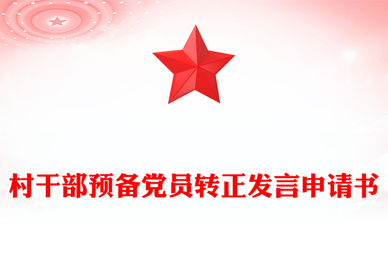 村干部预备党员转正发言申请书