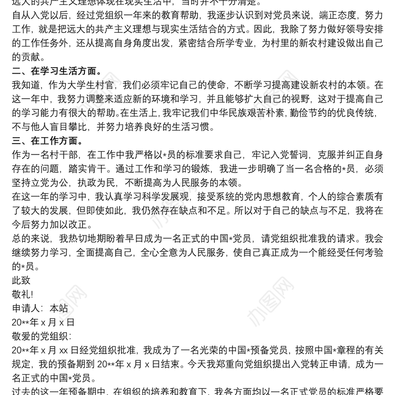 村干部预备党员转正发言申请书