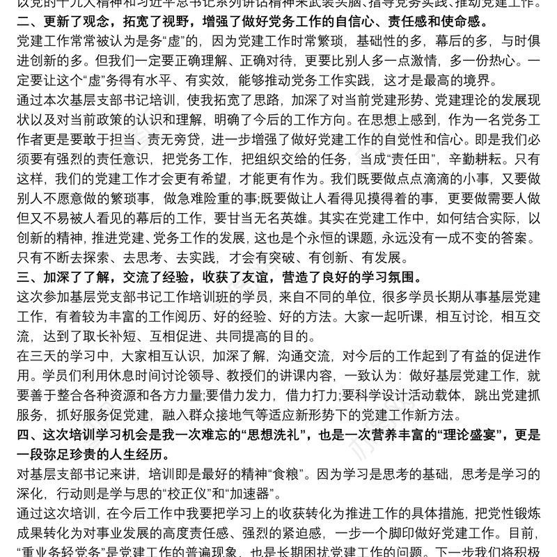 20xx年党支部书记轮训心得体会