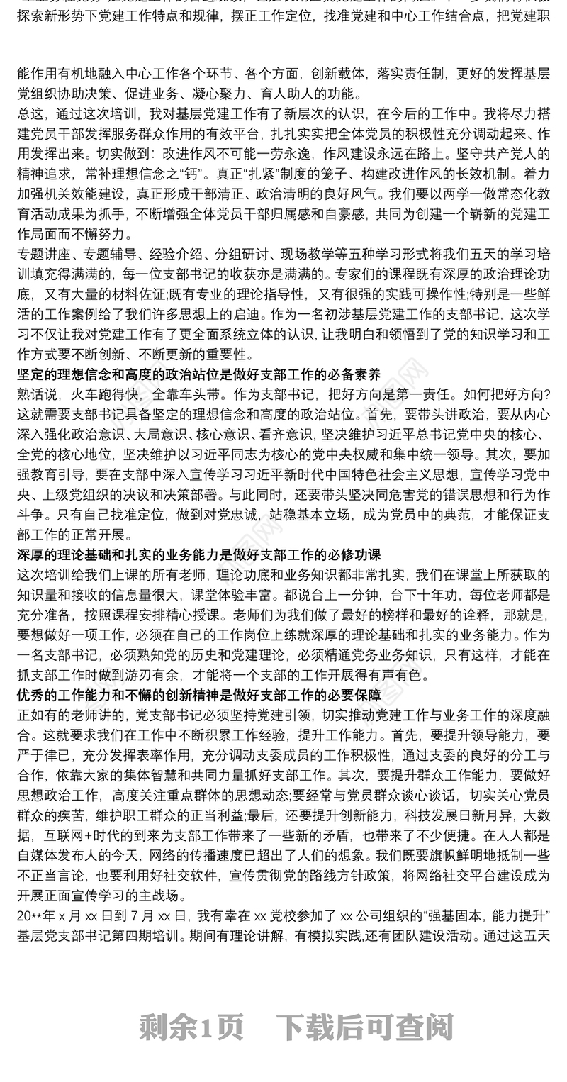 20xx年党支部书记轮训心得体会