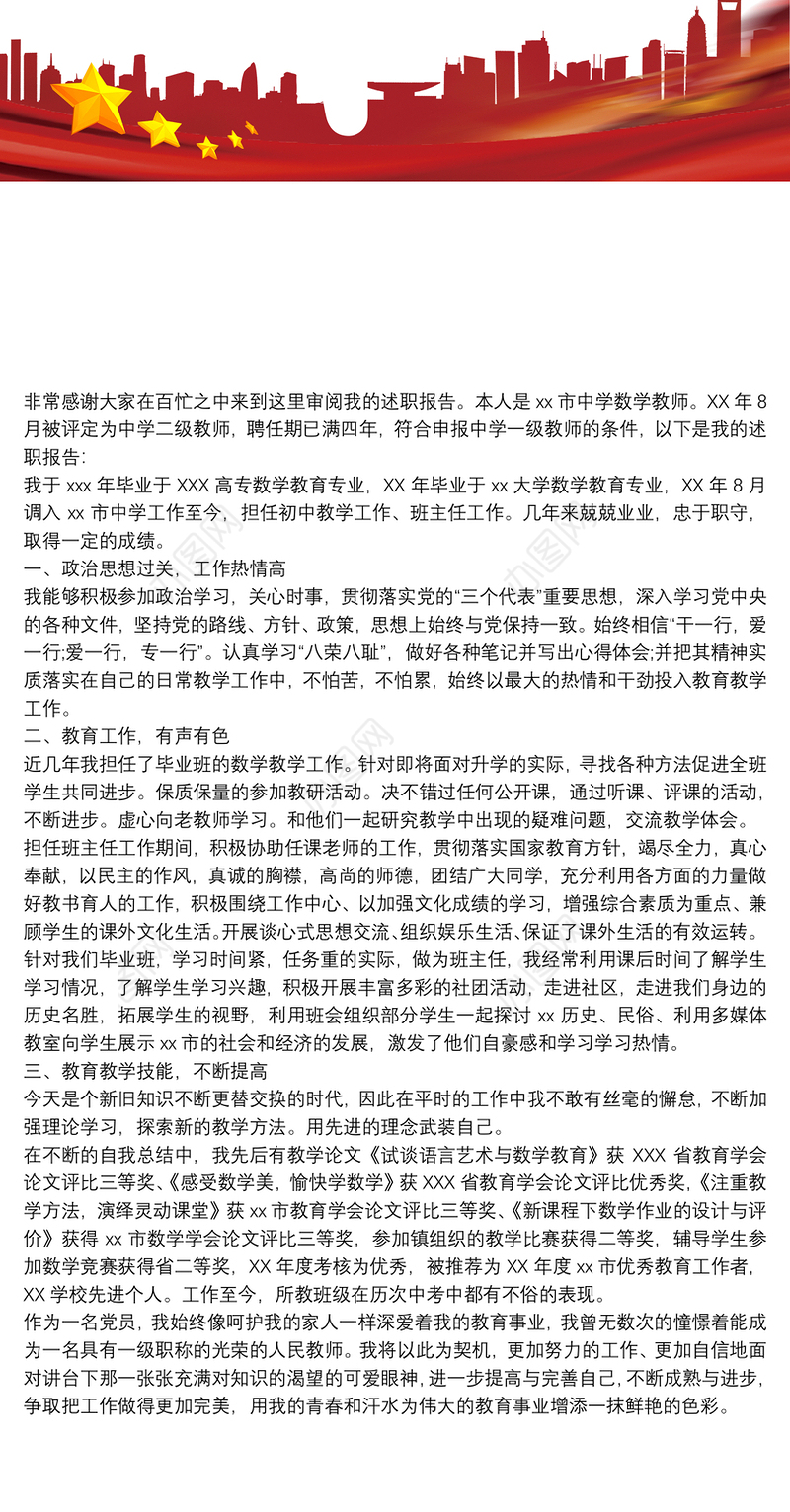 中学教师德能勤绩廉个人述职报告