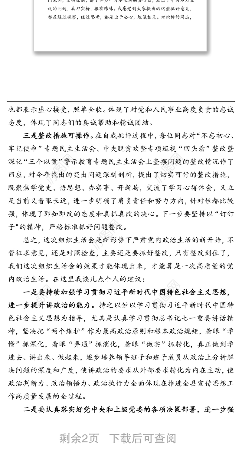 党支部班子党史学习教育专题组织生活会领导点评讲话