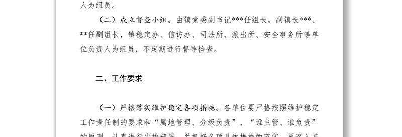 2021元旦和春节期间维护稳定工作通知