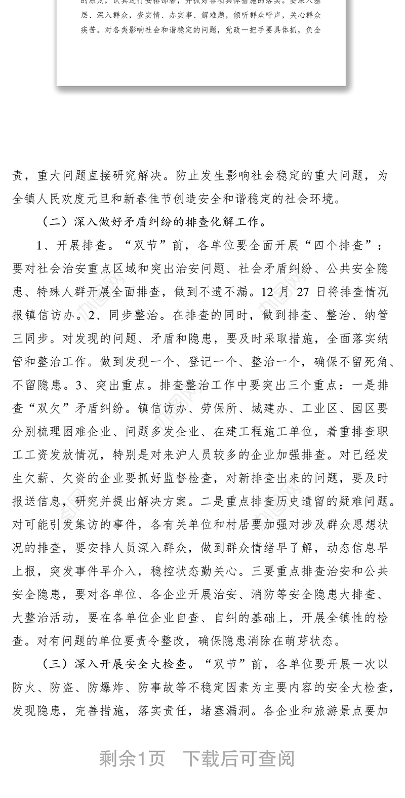 2021元旦和春节期间维护稳定工作通知