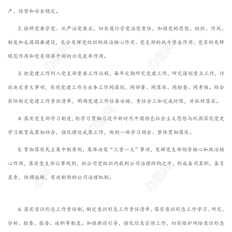 党支部班子及班子成员党建工作责任清单