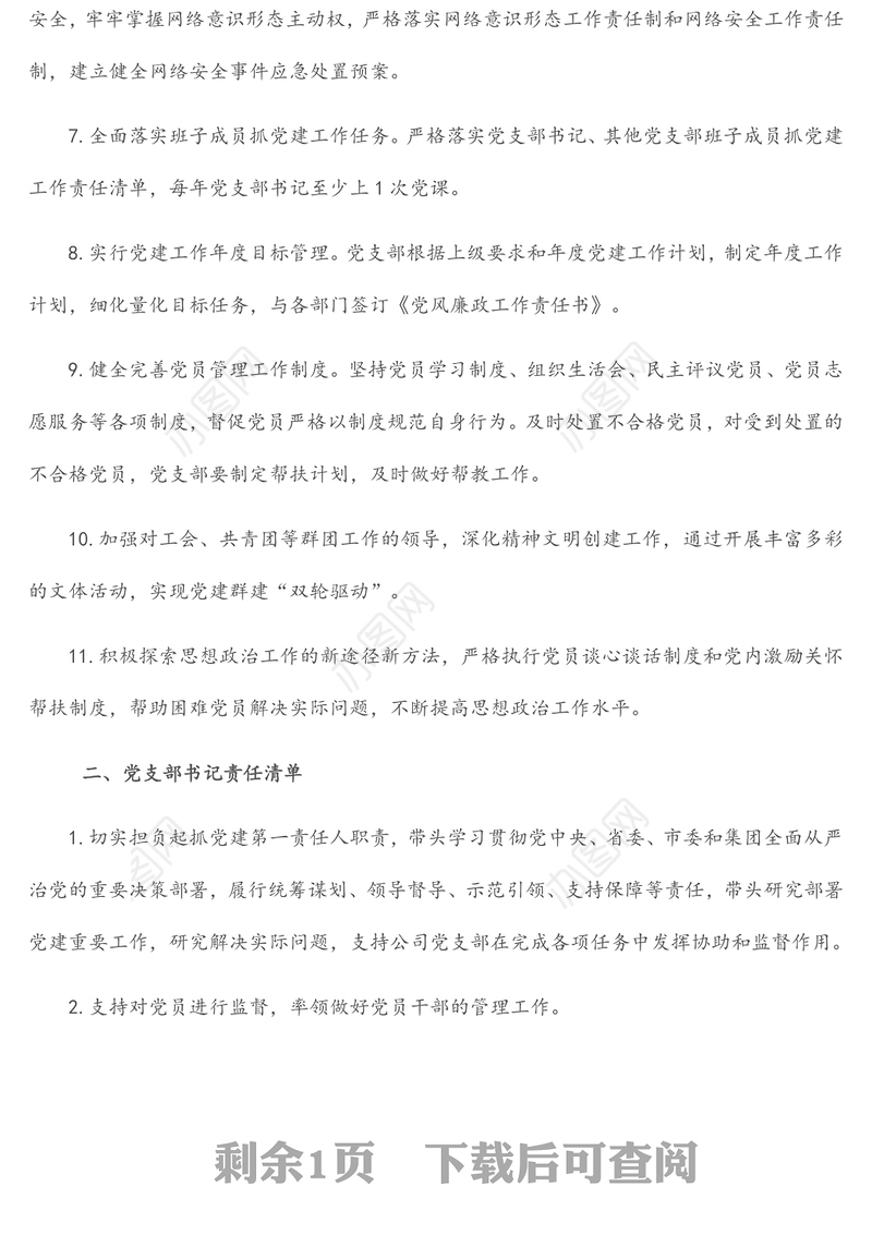 党支部班子及班子成员党建工作责任清单