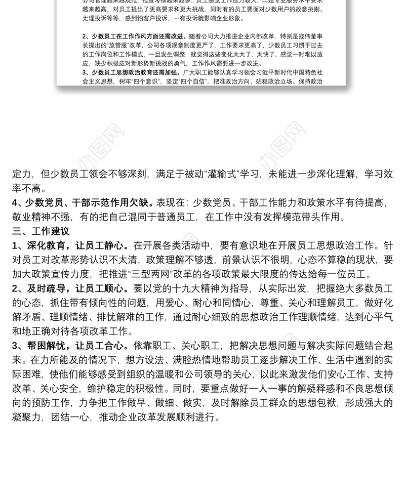 公司员工思想动态调研分析总结报告