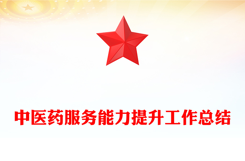 中医药服务能力提升工作总结