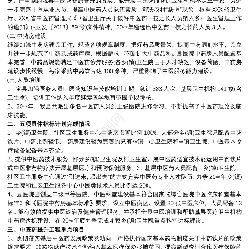 中医药服务能力提升工作总结