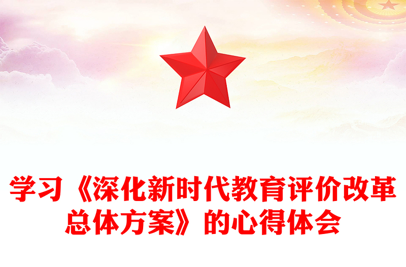 学习《深化新时代教育评价改革总体方案》的心得体会