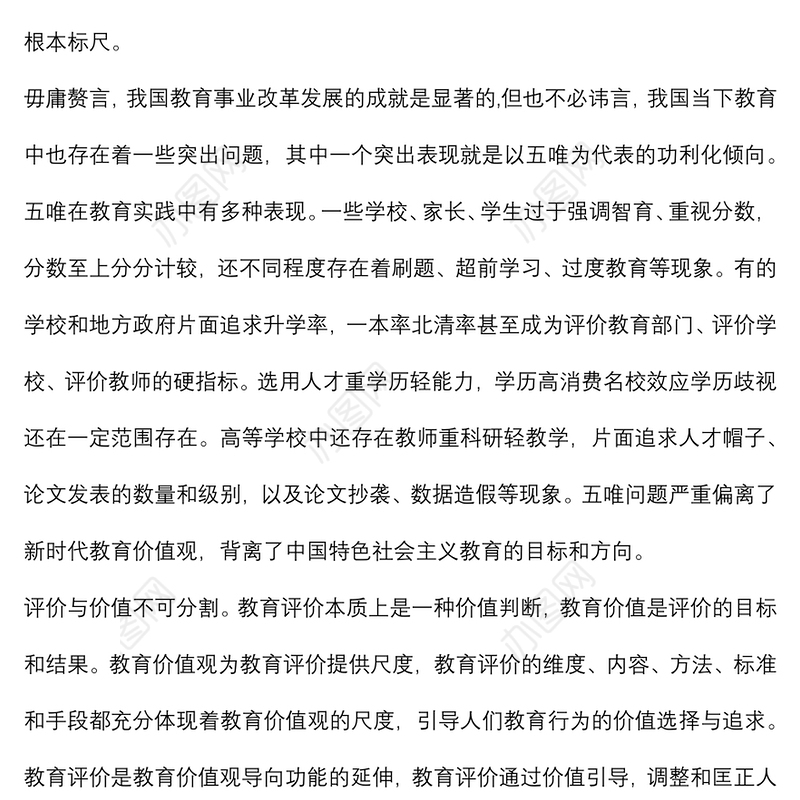 学习《深化新时代教育评价改革总体方案》的心得体会
